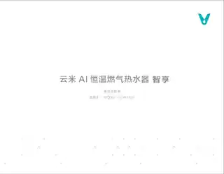 云米AI恒温燃气热水器 Master